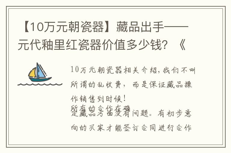 【10萬元朝瓷器】藏品出手——元代釉里紅瓷器價值多少錢？《藏品免費鑒定評估》