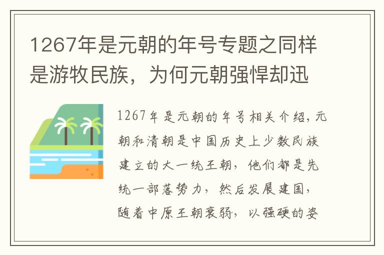 1267年是元朝的年號(hào)專題之同樣是游牧民族，為何元朝強(qiáng)悍卻迅速滅亡，清腐敗卻存在300年？