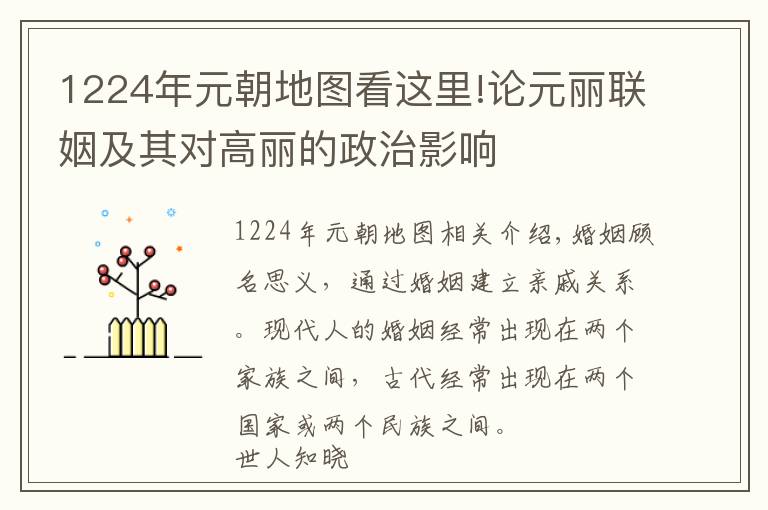 1224年元朝地圖看這里!論元麗聯(lián)姻及其對高麗的政治影響