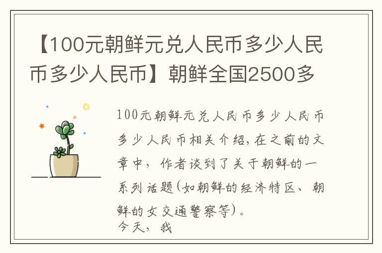 【100元朝鮮元兌人民幣多少人民幣多少人民幣】朝鮮全國2500多萬人，朝鮮首都平壤，生活水平到底怎么樣？