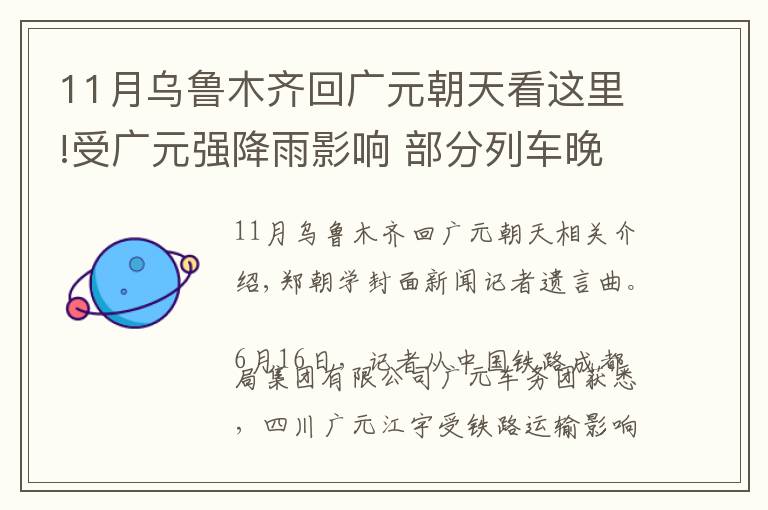 11月烏魯木齊回廣元朝天看這里!受廣元強(qiáng)降雨影響 部分列車晚點(diǎn)