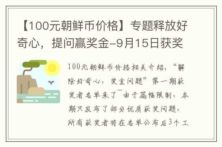 【100元朝鮮幣價格】專題釋放好奇心，提問贏獎金-9月15日獲獎名單