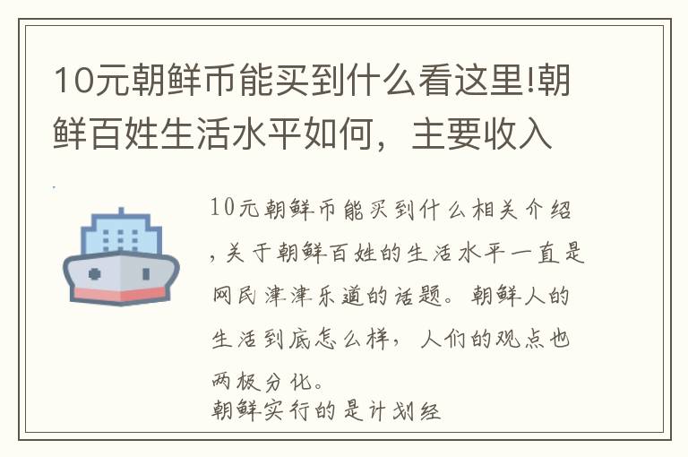 10元朝鮮幣能買到什么看這里!朝鮮百姓生活水平如何，主要收入來源靠什么？