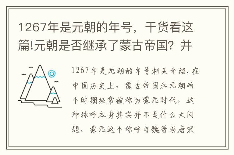 1267年是元朝的年號(hào)，干貨看這篇!元朝是否繼承了蒙古帝國(guó)？并沒有，那么它們之間究竟有何差異？