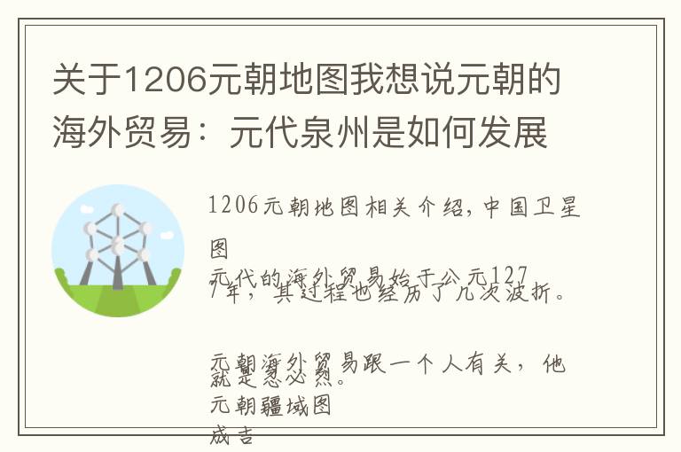 關(guān)于1206元朝地圖我想說(shuō)元朝的海外貿(mào)易：元代泉州是如何發(fā)展為“東方第一港”的？