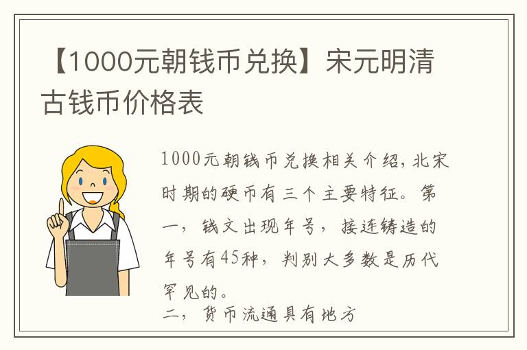 【1000元朝錢(qián)幣兌換】宋元明清古錢(qián)幣價(jià)格表