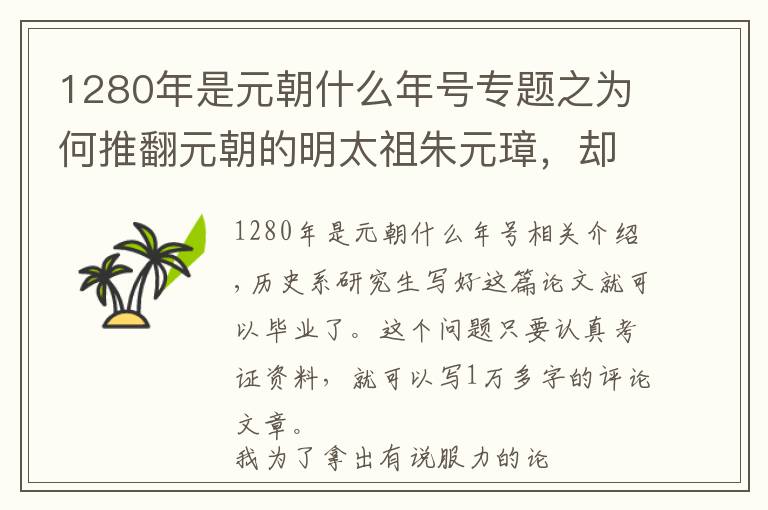 1280年是元朝什么年號專題之為何推翻元朝的明太祖朱元璋，卻很認(rèn)可元朝？原因細(xì)思極恐