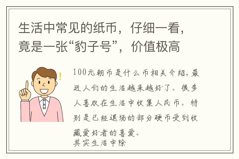 生活中常見的紙幣，仔細(xì)一看，竟是一張“豹子號”，價值極高