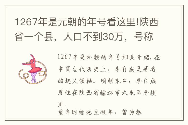 1267年是元朝的年號看這里!陜西省一個縣，人口不到30萬，號稱“美人縣”！