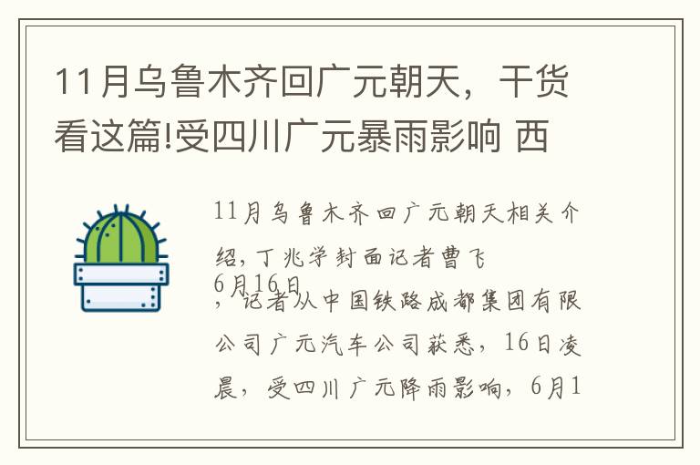 11月烏魯木齊回廣元朝天，干貨看這篇!受四川廣元暴雨影響 西成、蘭渝、寶成線(xiàn)部分旅客列車(chē)晚點(diǎn)