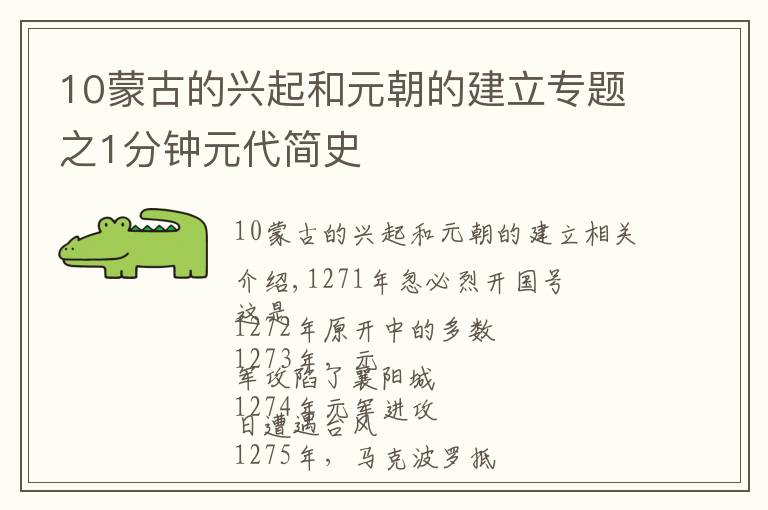 10蒙古的興起和元朝的建立專題之1分鐘元代簡史