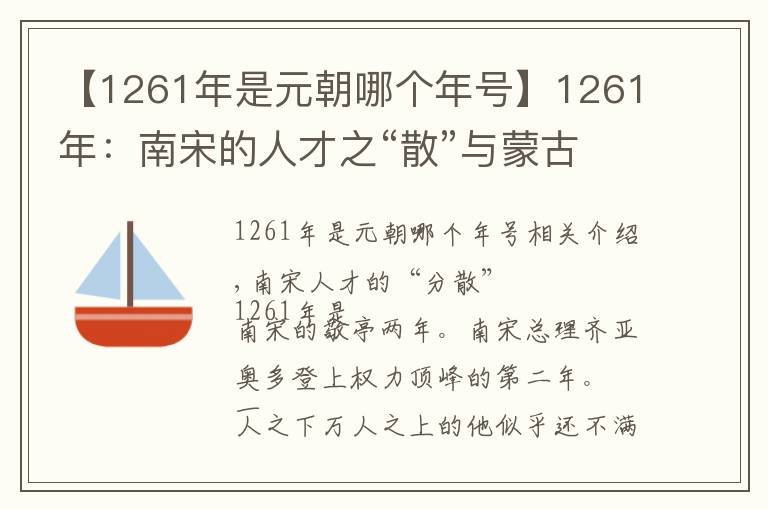 【1261年是元朝哪個年號】1261年：南宋的人才之“散”與蒙古的人才之“聚”