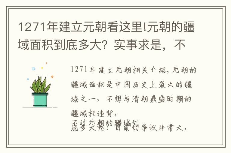 1271年建立元朝看這里!元朝的疆域面積到底多大？實事求是，不要完全相信教科書上的地圖