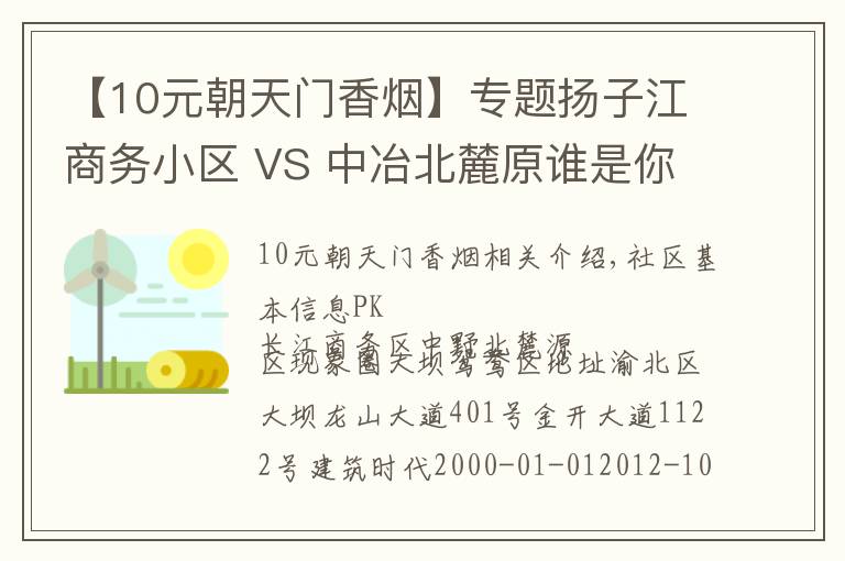 【10元朝天門香煙】專題揚子江商務小區(qū) VS 中冶北麓原誰是你的菜？