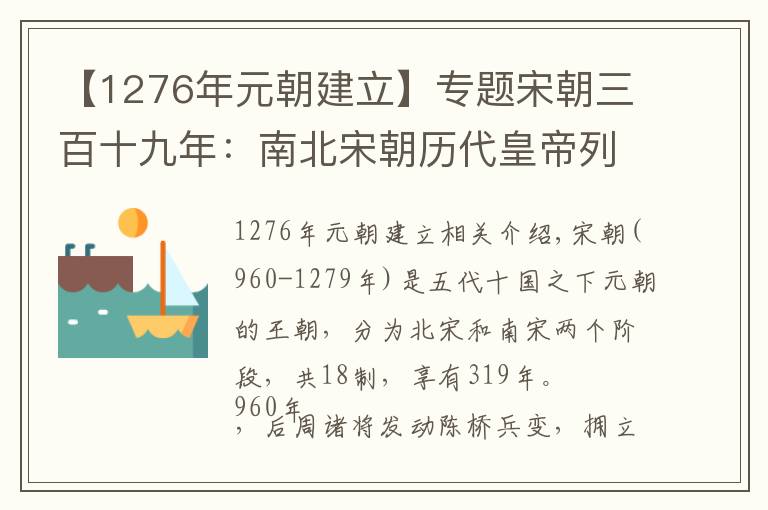 【1276年元朝建立】專題宋朝三百十九年：南北宋朝歷代皇帝列表及簡(jiǎn)介