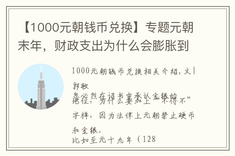 【1000元朝錢幣兌換】專題元朝末年，財(cái)政支出為什么會(huì)膨脹到財(cái)政收入的400多倍？