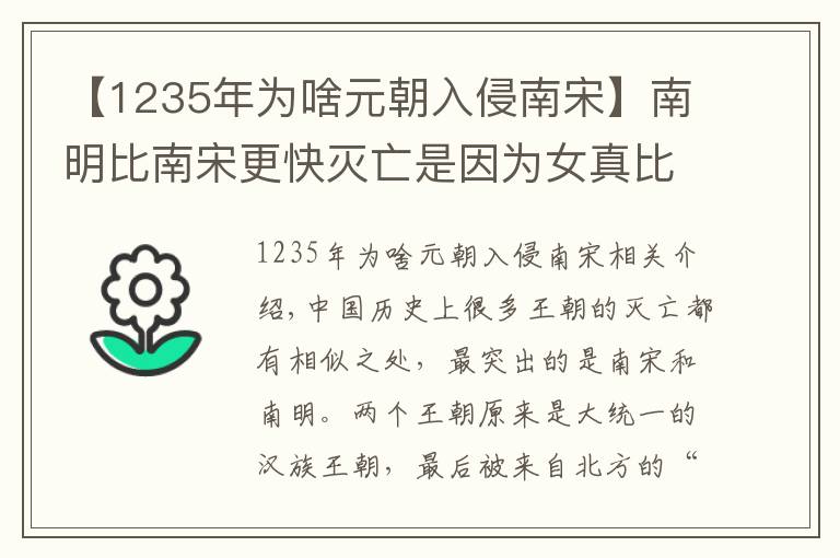 【1235年為啥元朝入侵南宋】南明比南宋更快滅亡是因?yàn)榕姹让稍鼉疵?？真?shí)的原因只有一個(gè)