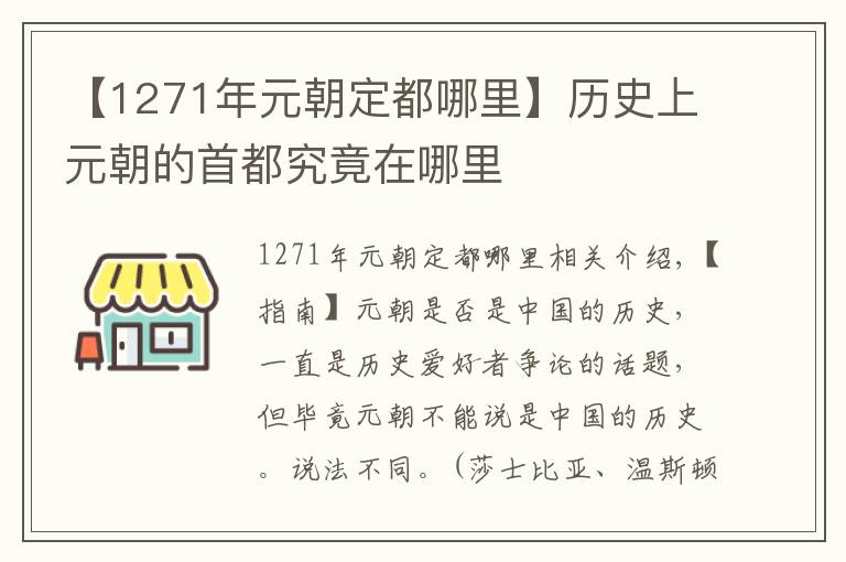 【1271年元朝定都哪里】歷史上元朝的首都究竟在哪里