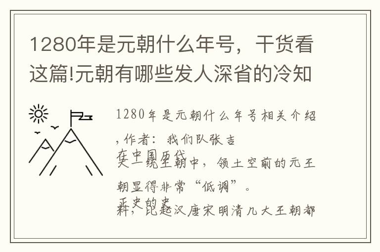 1280年是元朝什么年號，干貨看這篇!元朝有哪些發(fā)人深省的冷知識？