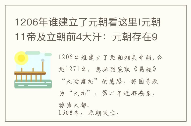 1206年誰建立了元朝看這里!元朝11帝及立朝前4大汗：元朝存在97年，首帝與末帝就占了58年