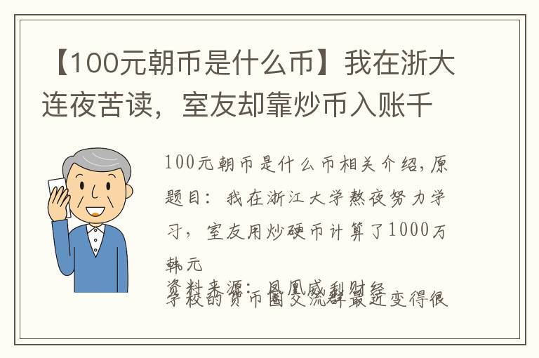 【100元朝幣是什么幣】我在浙大連夜苦讀，室友卻靠炒幣入賬千萬