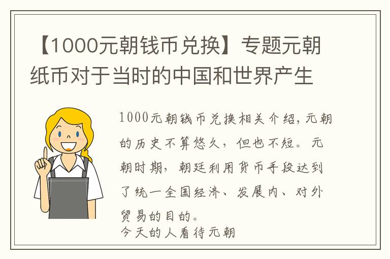 【1000元朝錢幣兌換】專題元朝紙幣對(duì)于當(dāng)時(shí)的中國(guó)和世界產(chǎn)生了怎樣的影響