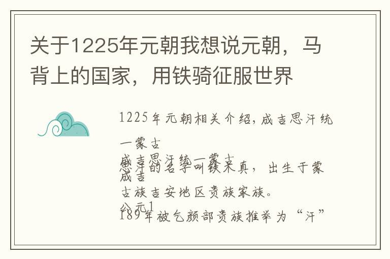 關于1225年元朝我想說元朝，馬背上的國家，用鐵騎征服世界