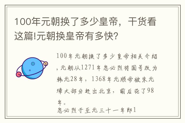 100年元朝換了多少皇帝，干貨看這篇!元朝換皇帝有多快？