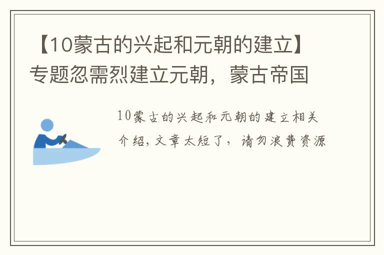 【10蒙古的興起和元朝的建立】專題忽需烈建立元朝，蒙古帝國四分五裂