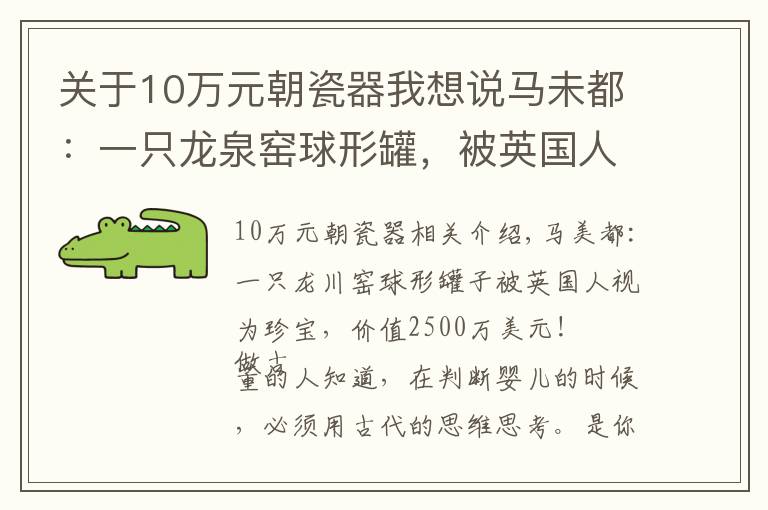 關(guān)于10萬元朝瓷器我想說馬未都：一只龍泉窯球形罐，被英國人視為珍寶，價值2500萬