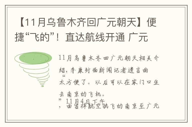 【11月烏魯木齊回廣元朝天】便捷“飛的”！直達(dá)航線開(kāi)通 廣元到南京僅需兩小時(shí)