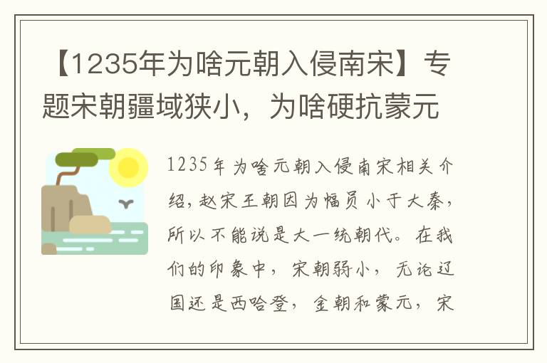 【1235年為啥元朝入侵南宋】專題宋朝疆域狹小，為啥硬抗蒙元六十年