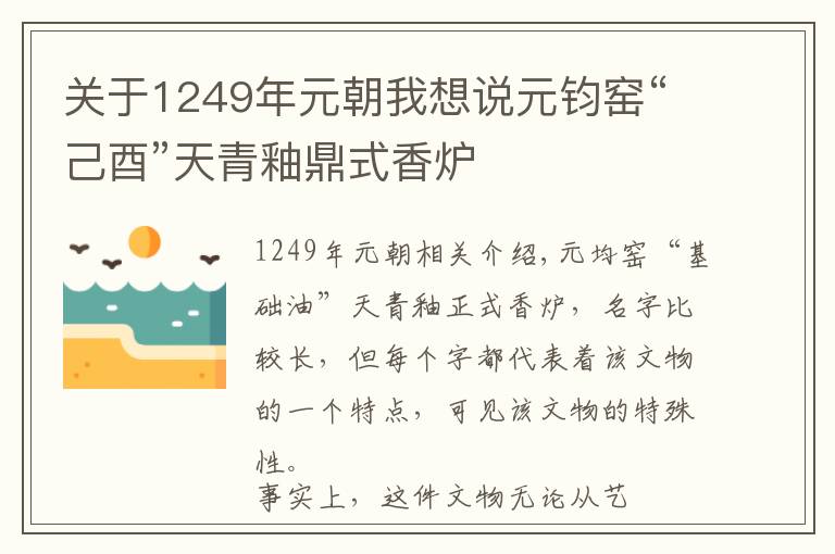 關(guān)于1249年元朝我想說元鈞窯“己酉”天青釉鼎式香爐