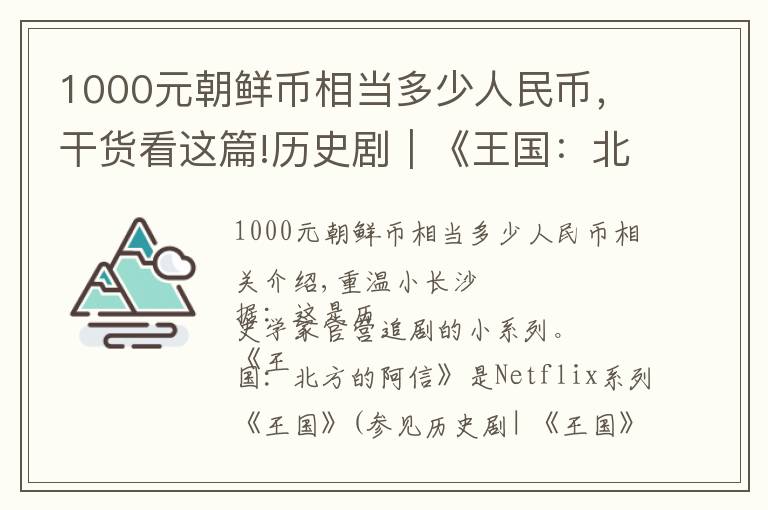 1000元朝鮮幣相當多少人民幣，干貨看這篇!歷史?。锻鯂罕狈降陌⑿拧罚和郀柨ε嫒说膹统饌髌?></a></div>
              <div   id=