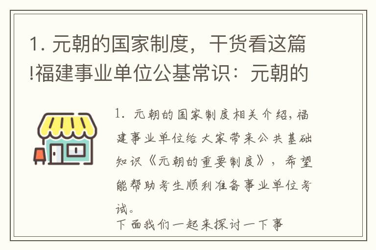 1. 元朝的國家制度，干貨看這篇!福建事業(yè)單位公基常識：元朝的重要制度