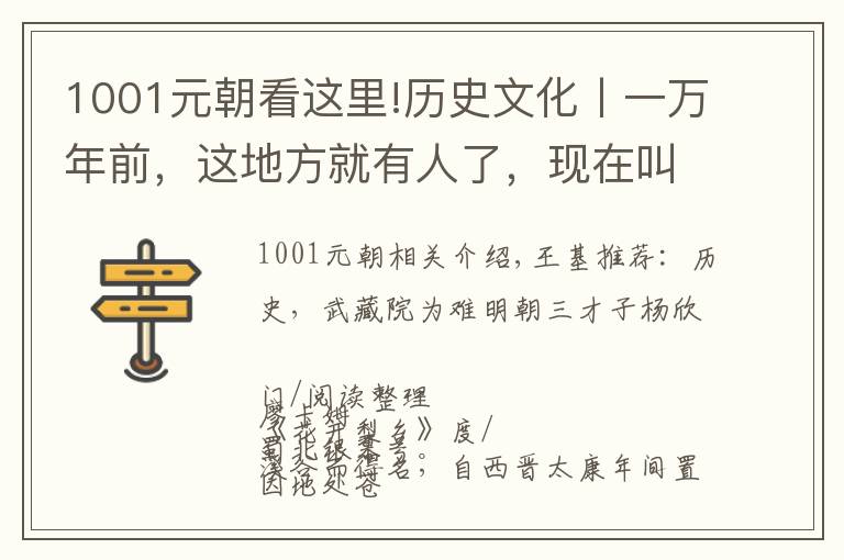 1001元朝看這里!歷史文化丨一萬(wàn)年前，這地方就有人了，現(xiàn)在叫蒼溪