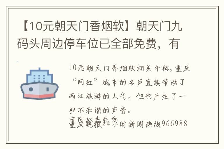 【10元朝天門(mén)香煙軟】朝天門(mén)九碼頭周邊停車(chē)位已全部免費(fèi)，有人在渾水摸魚(yú)亂劈柴