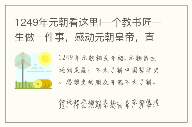 1249年元朝看這里!一個教書匠一生做一件事，感動元朝皇帝，直接賜一等謚號“文正”