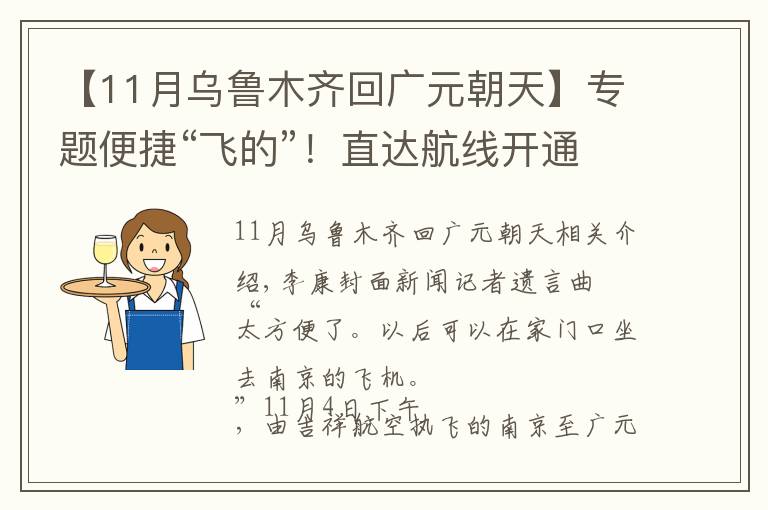 【11月烏魯木齊回廣元朝天】專(zhuān)題便捷“飛的”！直達(dá)航線開(kāi)通 廣元到南京僅需兩小時(shí)