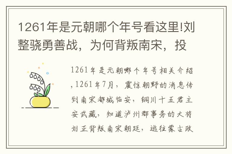 1261年是元朝哪個年號看這里!劉整驍勇善戰(zhàn)，為何背叛南宋，投降元朝？原來是因地域歧視