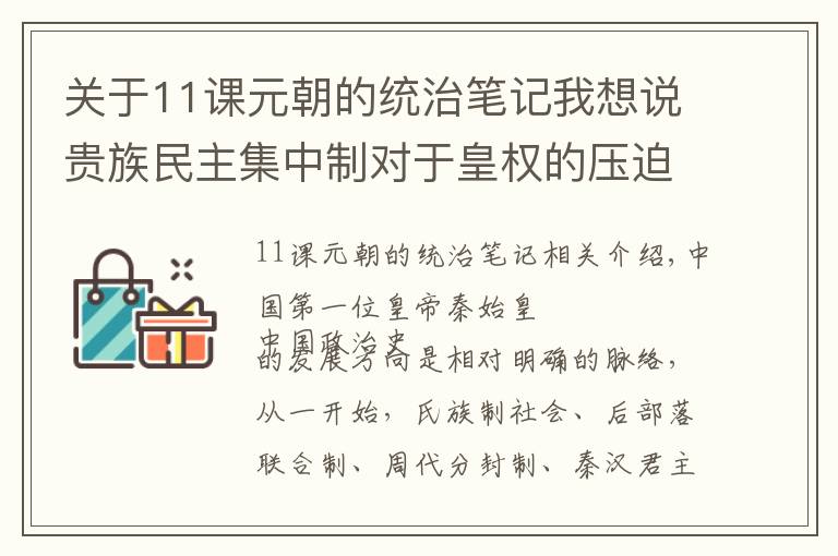 關(guān)于11課元朝的統(tǒng)治筆記我想說(shuō)貴族民主集中制對(duì)于皇權(quán)的壓迫，淺談元朝政治體制中的根本問(wèn)題