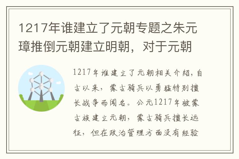 1217年誰(shuí)建立了元朝專題之朱元璋推倒元朝建立明朝，對(duì)于元朝殘余的勢(shì)力，朱元璋竟這樣使用