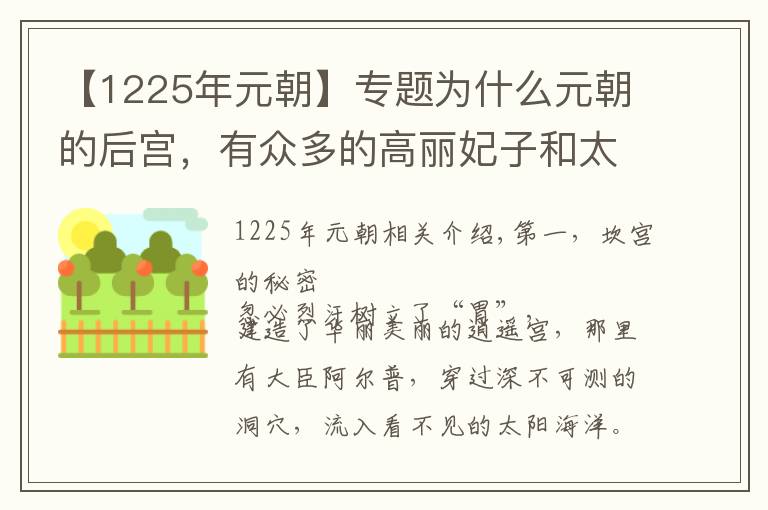 【1225年元朝】專(zhuān)題為什么元朝的后宮，有眾多的高麗妃子和太監(jiān)