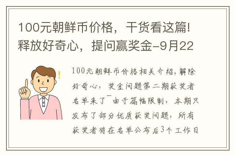 100元朝鮮幣價格，干貨看這篇!釋放好奇心，提問贏獎金-9月22日獲獎名單