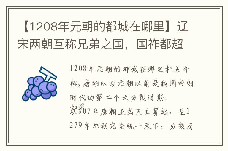 【1208年元朝的都城在哪里】遼宋兩朝互稱兄弟之國，國祚都超過300年，國運(yùn)也極為相似