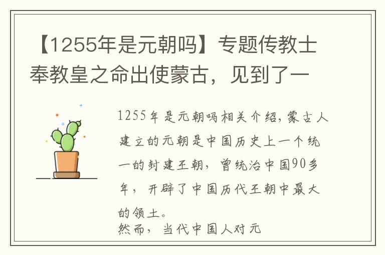 【1255年是元朝嗎】專(zhuān)題傳教士奉教皇之命出使蒙古，見(jiàn)到了一個(gè)中國(guó)人不熟悉的蒙古帝國(guó)