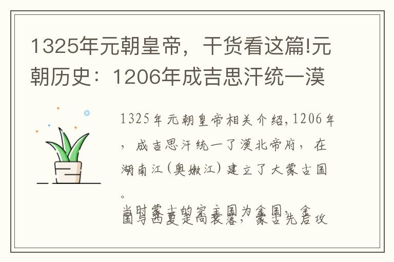 1325年元朝皇帝，干貨看這篇!元朝歷史：1206年成吉思汗統(tǒng)一漠北諸部建立大蒙古國