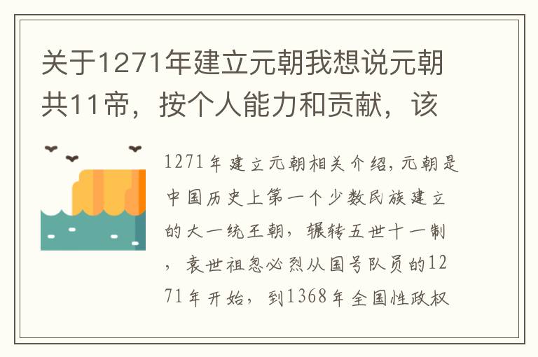 關(guān)于1271年建立元朝我想說元朝共11帝，按個人能力和貢獻，該怎樣排名？