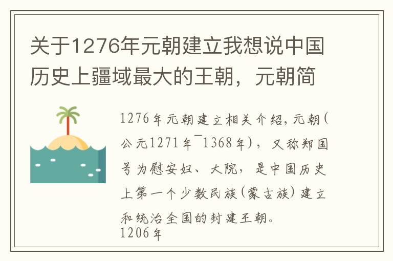 關(guān)于1276年元朝建立我想說中國(guó)歷史上疆域最大的王朝，元朝簡(jiǎn)介