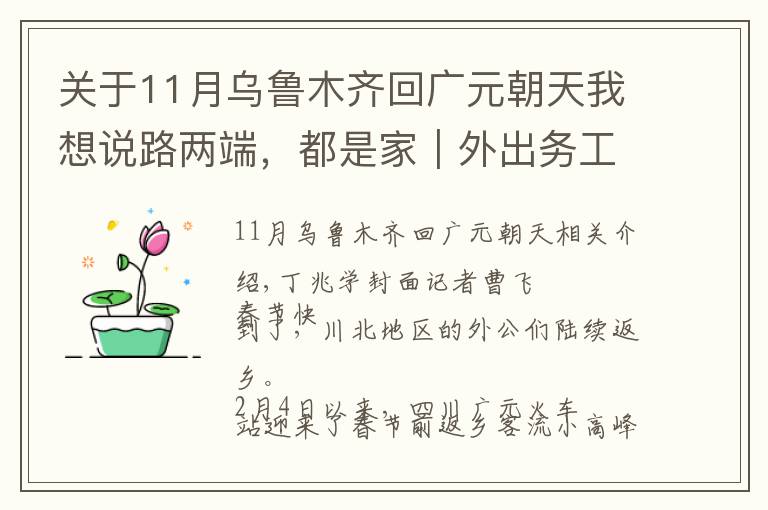 關于11月烏魯木齊回廣元朝天我想說路兩端，都是家｜外出務工人員集中返鄉(xiāng) 四川廣元火車站迎來節(jié)前客流小高峰